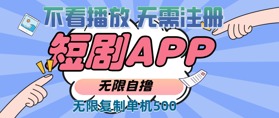 （13603期）2024最新短剧玩法，无需注册，不看播放，无限复制单号轻松日入500+-8U创业网