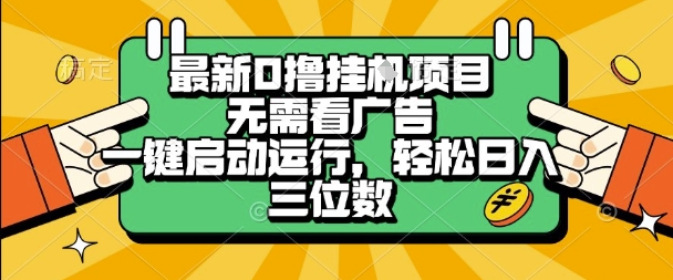 最新口撸挂G项目，无需看广告，一键启动全自动运行，轻松日入三位数【揭秘】-8U创业网