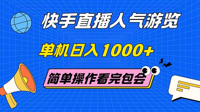 （14935期）快手直播人气游览 单机日入1000+ 简单操作 看完就会-8U创业网