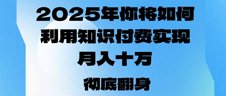 2025年，你将如何利用知识付费实现月入十万，甚至年入百万？-8U创业网