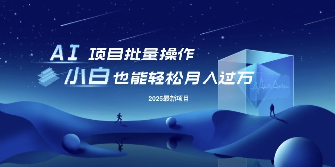 25年最新项目批量操作，小白也能轻松月入过W，可无限放大【揭秘】-8U创业网