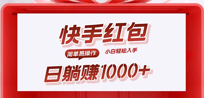 快手躺赚红包，无脑操作，日入1000+-8U创业网