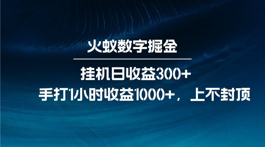 火蚁数字掘金，全自动挂机日收益300+，每日手打1小时收益1000+-8U创业网