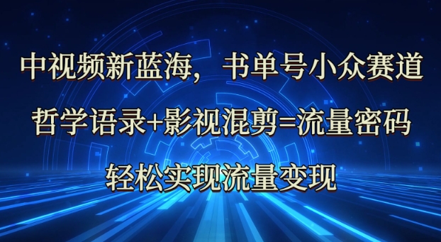 中视频新蓝海：哲学语录+影视混剪=流量密码，轻松实现流量变现-8U创业网