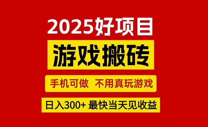 （15481期）游戏搬砖，手机可做，不用真玩游戏，最快当天见收益，副业创业网创兼职-8U创业网