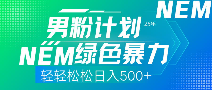（14174期）25年新男粉计划绿色暴力项目轻轻松松日收500+-8U创业网