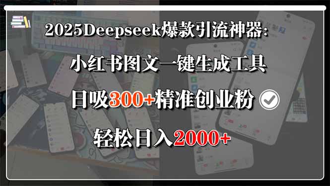 （15517期）2025Deepseek爆款引流神器：小红书图文一键生成工具，日吸300+精准创业…-8U创业网