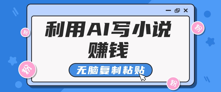 普通人通过AI在知乎写小说赚稿费，无脑复制粘贴，一个月赚了6万！-8U创业网