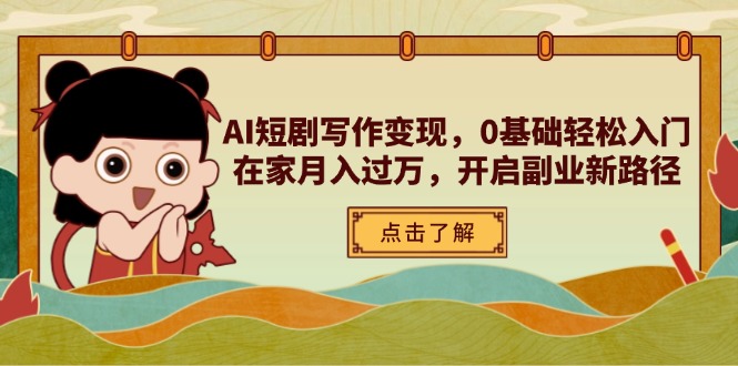 （14407期）AI短剧写作变现，0基础轻松入门，在家月入过万，开启副业新路径-8U创业网