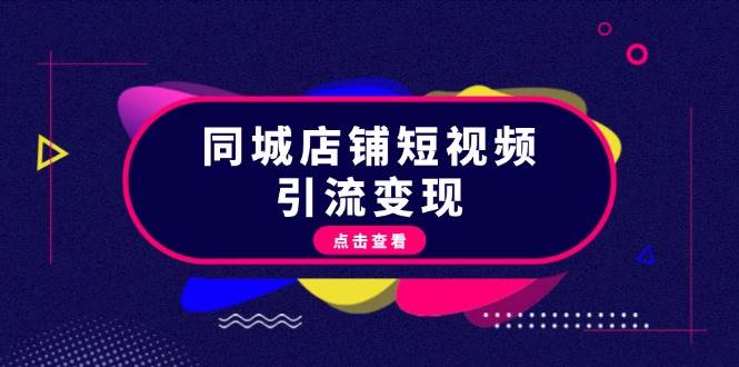 同城店铺短视频引流变现：掌握抖音平台规则，打造爆款内容，实现流量变现-8U创业网