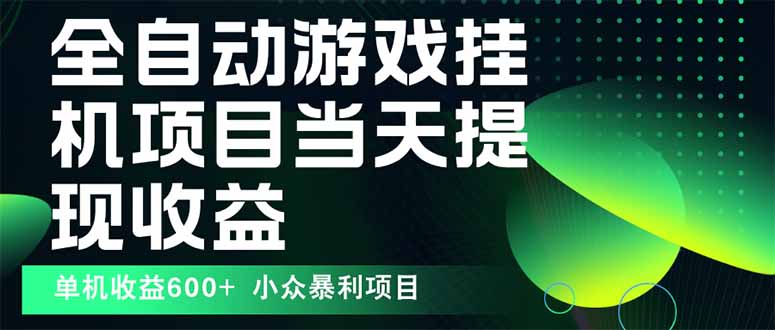 最新全自动下载游戏 操作简单，单机当天收益600+，收益无上限，可矩阵…-8U创业网