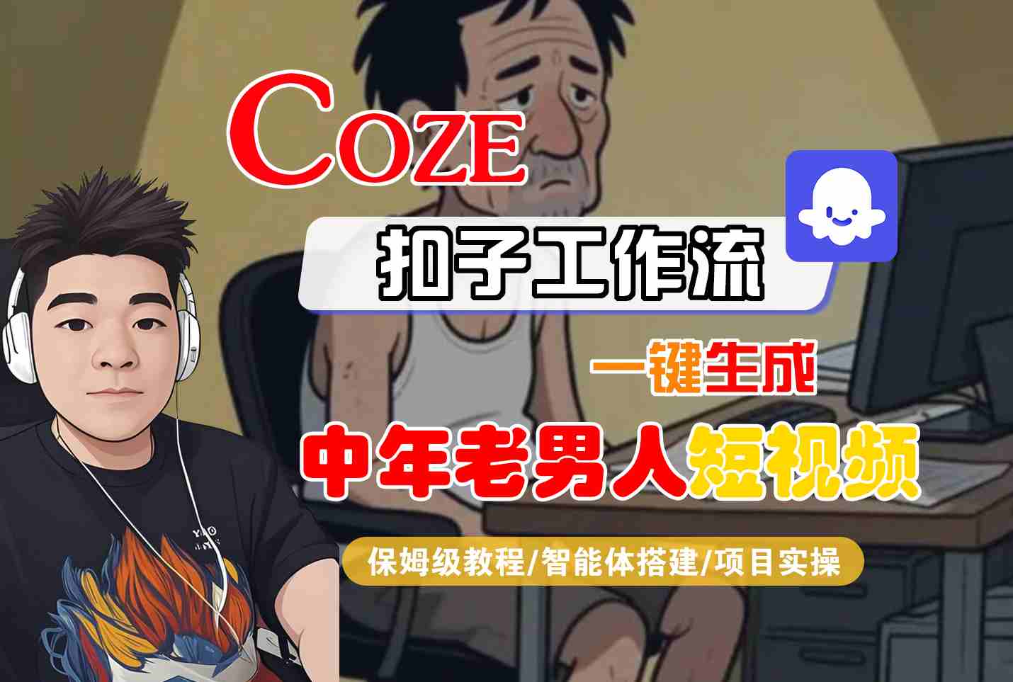 COZE扣子工作流一键生成中年老男人短视频，保姆级教程-智能体搭建-项目实操-8U创业网