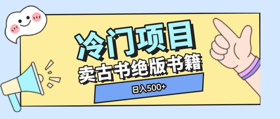 冷门项目，卖古书古籍玩法单视频即可收入大几张【揭秘】-8U创业网