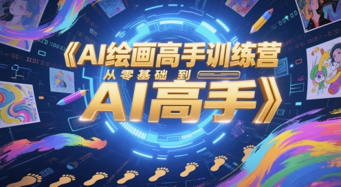 AI绘画高手训练营，从零基础到AI高手-8U创业网