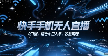 快手手机无人直播，0门槛，适合小白入手，收益可观-8U创业网
