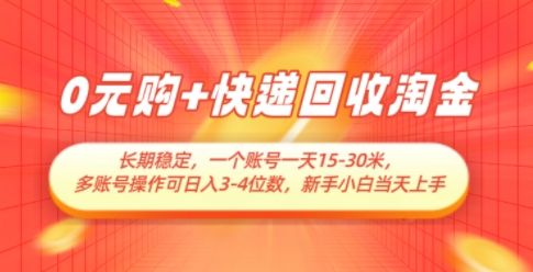 0元购+快递回收淘金，长期稳定，一个账号一天15-30米，多账号操作可日入3位数，新手小白当天上手-8U创业网