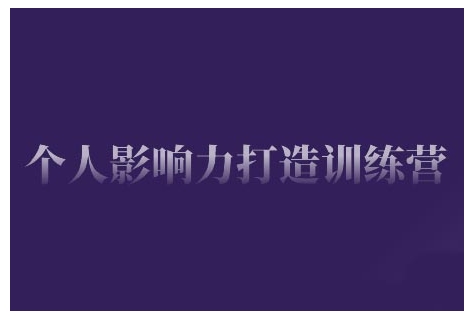 个人影响力打造训练营，掌握公域引流、私域运营、产品定位等核心技能，实现从0到1的个人IP蜕变-8U创业网