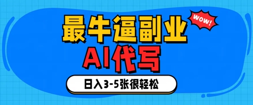 最牛逼的副业，AI代写日入3-5张轻轻松松-8U创业网