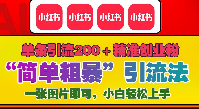 12月底小红书”简单粗暴“引流法，单条引流200+精准创业粉-8U创业网