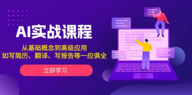 AI实战课程，从基础概念到高级应用，如写简历、翻译、写报告等一应俱全-8U创业网