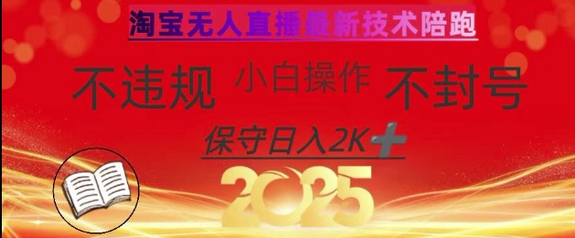 2025年淘宝无人直播带货10.0，全新技术，不违规，不封号，纯小白操作，日入数张【揭秘】-8U创业网