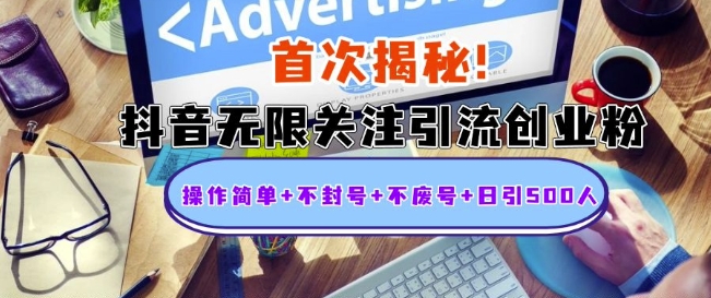 首次揭秘：抖音无限关注引流创业粉，操作简单+不封号+不废号+日引500人【揭秘】-8U创业网