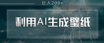 即梦 AI 生成壁纸项目，利用壁纸日入2张-8U创业网