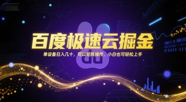 百度极速云掘金，单设备日入几十，可以矩阵操作，小白也可轻松上手-8U创业网