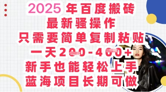 2025最新百度搬砖，复制粘贴，日入5张-8U创业网