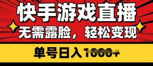快手游戏直播，无需露脸，轻松变现，无需露脸，小白可轻松上手的保姆级教程-8U创业网