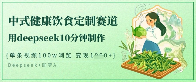 爆火中式健康饮食定制赛道，用deepseek10分钟制作，单条视频100w浏览，单日变现多张-8U创业网