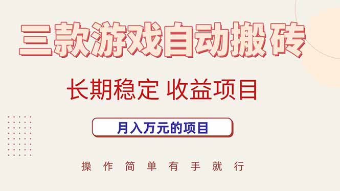 （15625期）三款游戏自动搬砖，月入万元，长期稳定收益项目-8U创业网