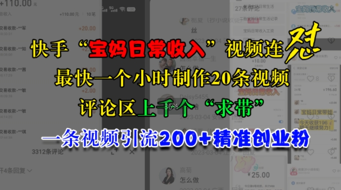 快手“宝妈日常收入”视频连怼，一个小时制作20条视频，评论区上千个“求带”，一条视频引流200+精准创业粉-8U创业网