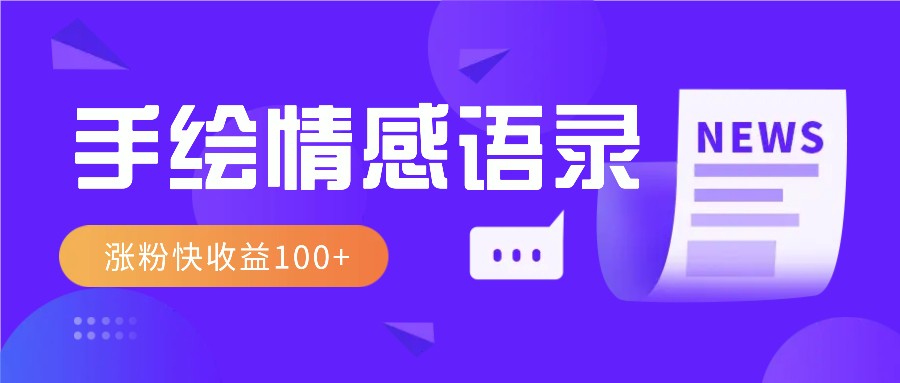视频号手绘情感语录赛道玩法，操作简单粗暴涨粉快，收益100+-8U创业网