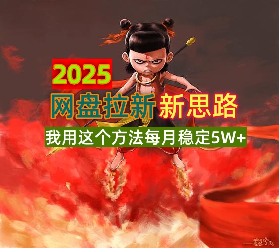 2025网盘拉新新思路，我用这个方法每月稳定5W+适合碎片时间做-8U创业网