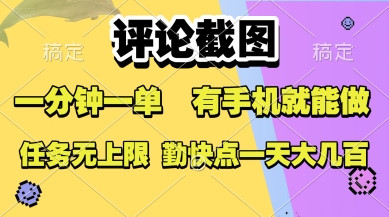 评论截图，收益一个0.5元，一分钟一单，有手机就能做，上不封顶，可无限做，一天大几张【揭秘】-8U创业网