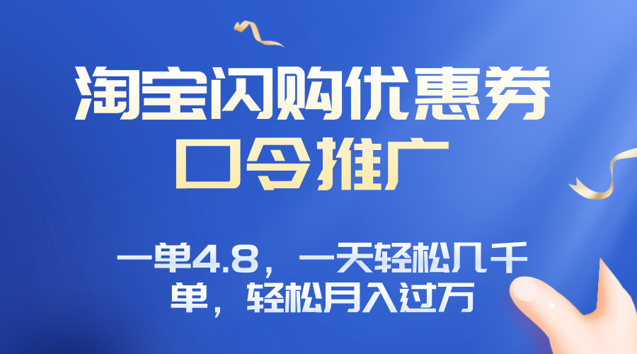 淘宝闪购赚佣金项目，一单4.8，一天轻松几千单，月入过万-8U创业网