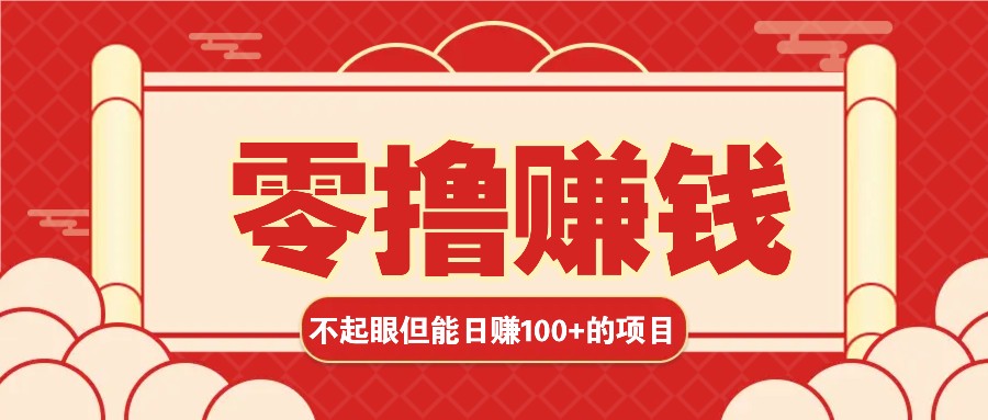 3个不起眼但是能轻松日收益100+的赚钱项目，零基础也能赚！！！-8U创业网