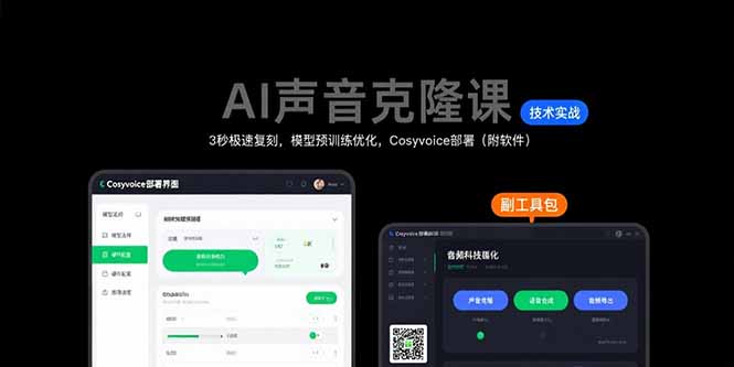 （15623期）AI声音克隆课：3秒极速复刻，模型预训练优化，Cosyvoice部署（附软件）-8U创业网