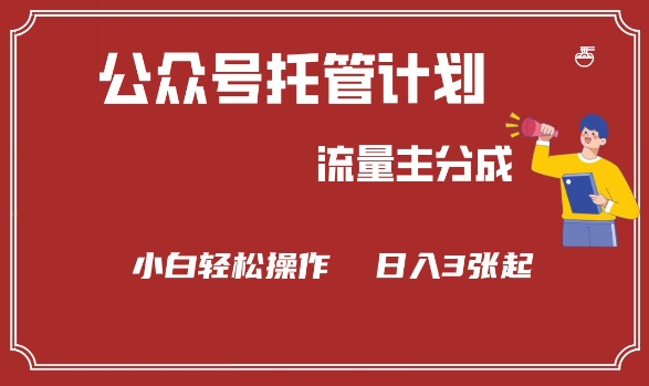 公众号分成计划，流量主分成，小白轻松日入3张【揭秘】-8U创业网