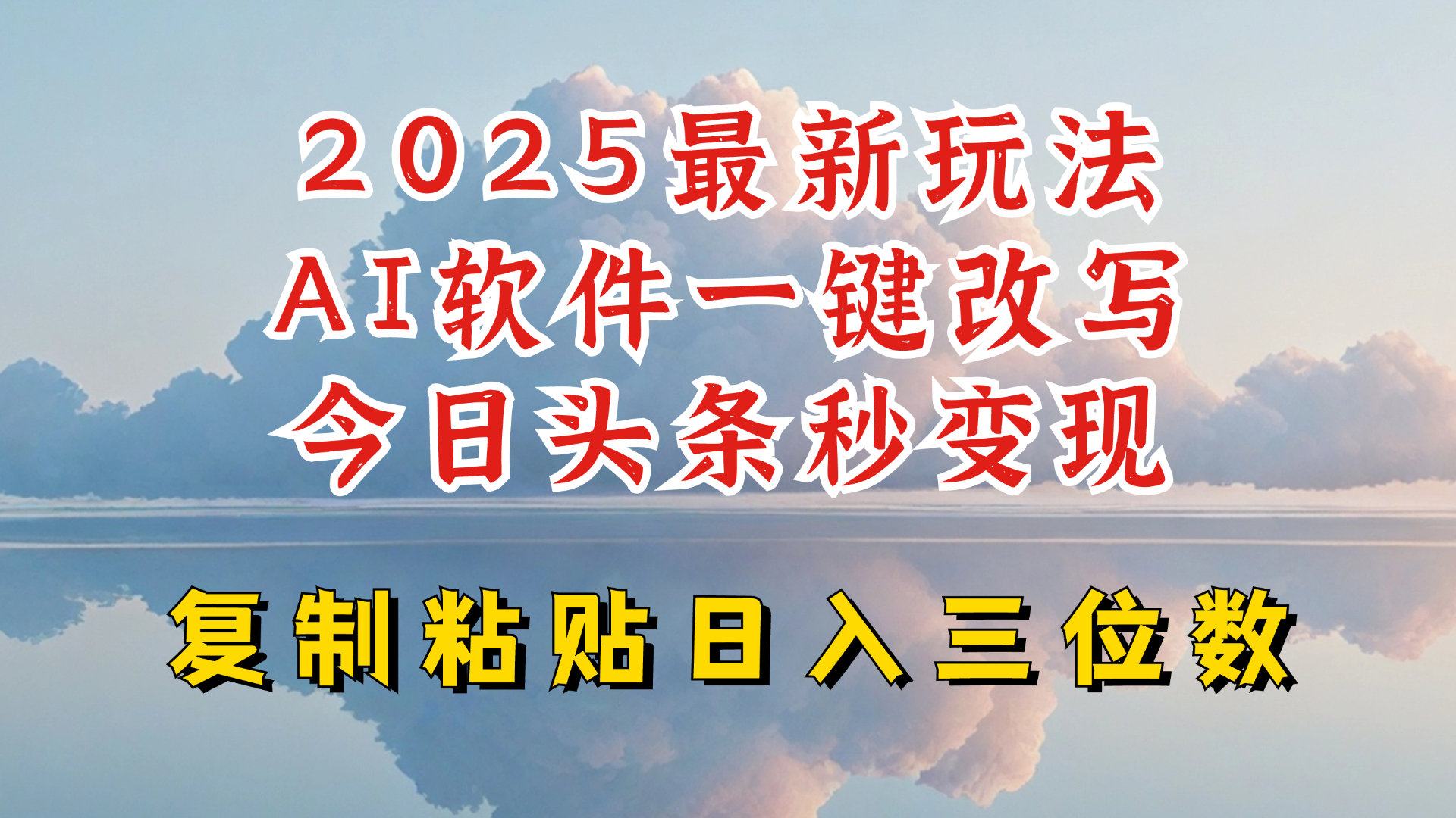 今日头条2025最新升级玩法，AI软件一键写文，轻松日入三位数纯利，小白也能轻松上手-8U创业网