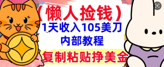 复制粘贴挣美刀，1天收入105刀，小白专属，0门槛， 懒人捡钱，被动收入-8U创业网