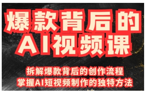 爆款背后的AI视频课，利用国产免费AI工具进行创意视频制作-8U创业网