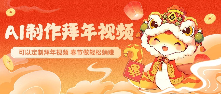 AI制作送祝福拜年视频，过年惊艳你的朋友圈，可以定制拜年视频，春节做轻松躺赚-8U创业网