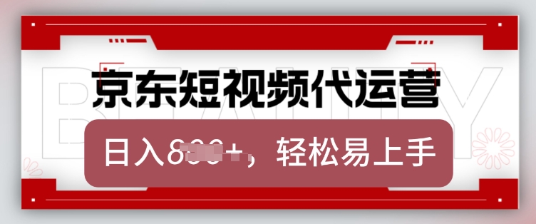 京东带货代运营，2025年翻身项目，只需上传视频，单月稳定变现8k【揭秘】-8U创业网