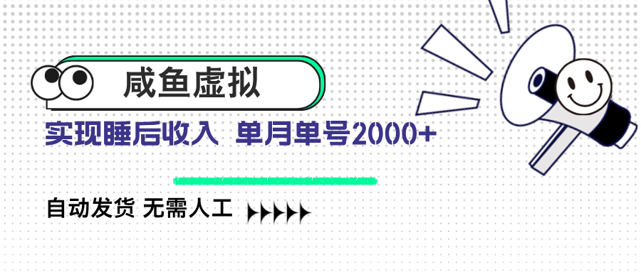 （14552期）咸鱼虚拟资料 自动发货 无需人工 单月单号2000+-8U创业网