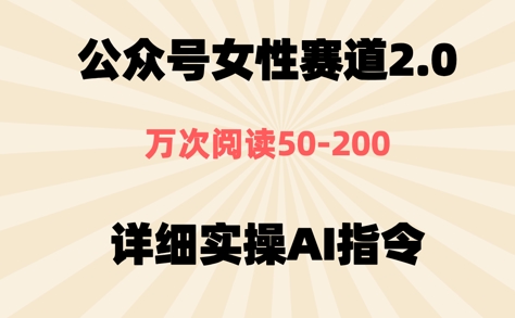 公众号⼥性赛道2.0，最近爆⽕系列，条条作品，阅读量10w+-8U创业网