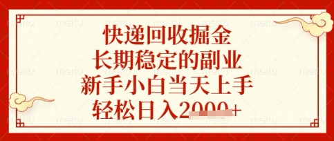 快递回收掘金项目，长期稳定的副业，新手小白当天上手，轻松日入数张【揭秘】-8U创业网