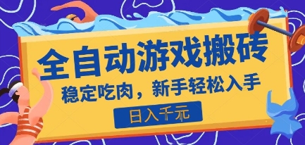 热门全自动游戏打金搬砖，日入1k，收益稳定见效快，上班副业首选项目【揭秘】-8U创业网