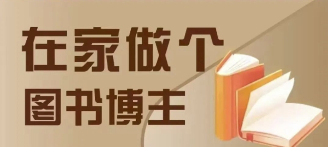 在家做个差异化图书博主，0-1带你入行，4类图书带货方式-8U创业网